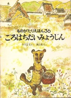 ごろはちだいみょうじん【状態C】＊｜こども古本店