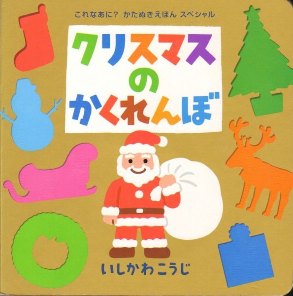 画像1: クリスマスのかくれんぼ【状態C】/ (1)