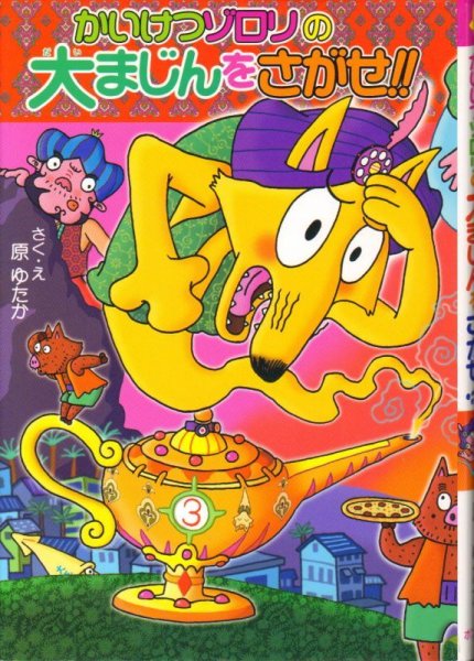 画像1: かいけつゾロリの大まじんをさがせ！！（児童書）【状態A】 (1)