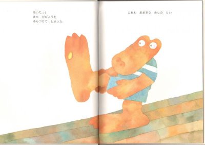 画像1: ワニくんのおおきなあし【状態B】
