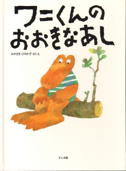 画像1: ワニくんのおおきなあし【状態B】 (1)