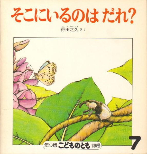 画像1: そこにいるのはだれ？（こどものとも年少版136号）【バーゲンブック】希少本　 (1)