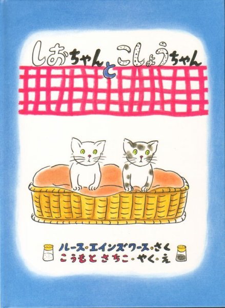 画像1: しおちゃんとこしょうちゃん【状態C】/ (1)