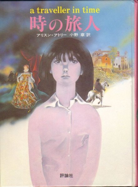 画像1: 時の旅人 (評論社の児童図書館・文学の部屋)（児童書）【状態B】アウトレットブック (1)