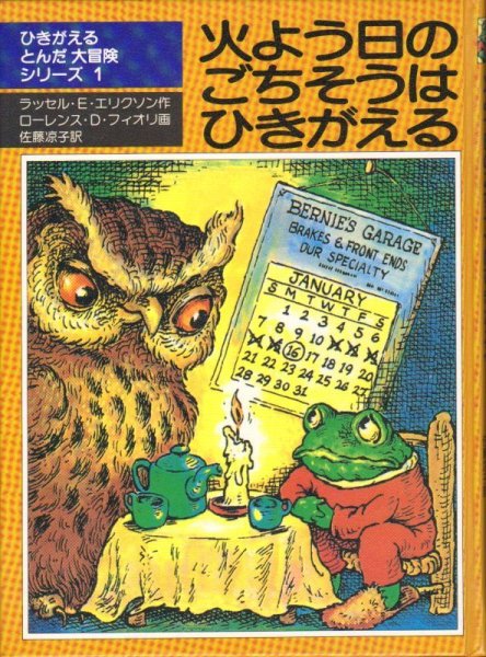 画像1: ひきがえるとんだ大冒険シリーズ1 火よう日のごちそうはひきがえる（児童書）【バーゲンブック】 (1)