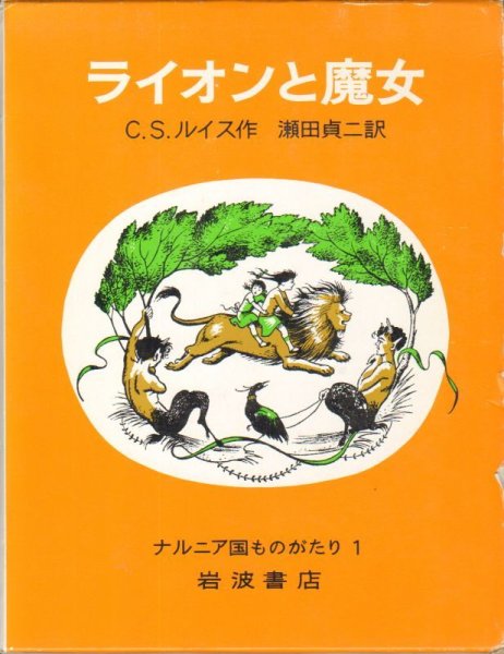 画像1: ライオンと魔女 ナルニア国ものがたり1（岩波書店）（児童書）【バーゲンブック】 (1)