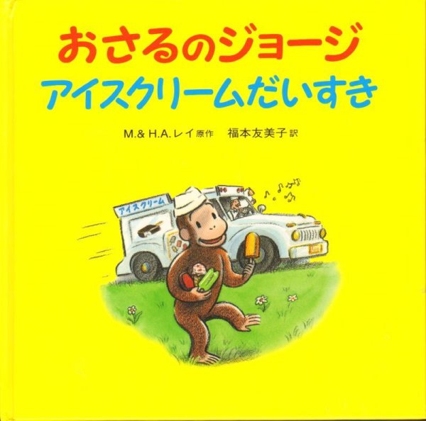 画像1: おさるのジョージ アイスクリームだいすき【状態C】/ (1)