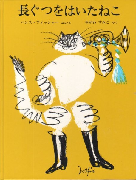 画像1: 長ぐつをはいたねこ（福音館書店）【状態B】/ (1)