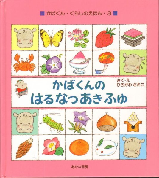 画像1: かばくんのはるなつあきふゆ【状態A】/ (1)