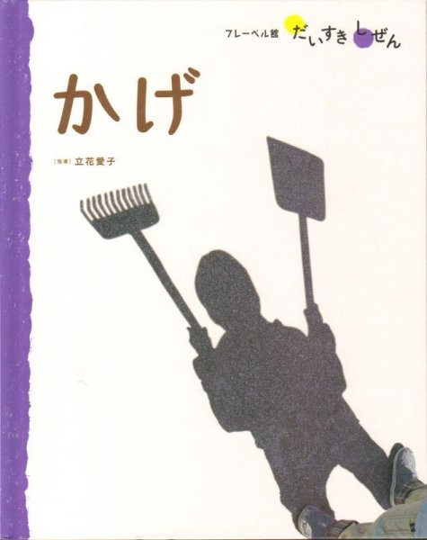 画像1: フレーベル館だいすきしぜん かげ 【バーゲンブック】 (1)