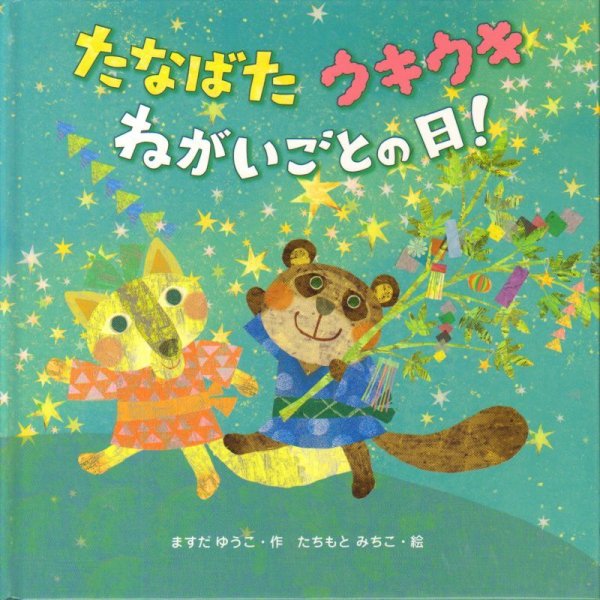 画像1: たなばたウキウキねがいごとの日！【状態A】/ (1)