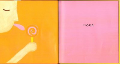 画像1: にゅるぺろりん【バーゲンブック】/