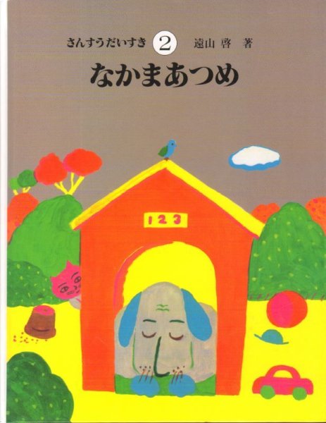 画像1: さんすうだいすき(2) なかまあつめ【状態C】2 (1)