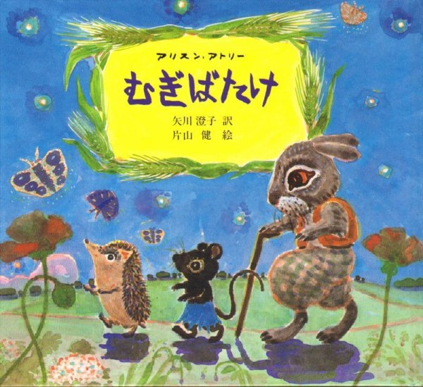 画像1: むぎばたけ【状態C】/ (1)