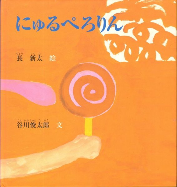 画像1: にゅるぺろりん【バーゲンブック】/ (1)