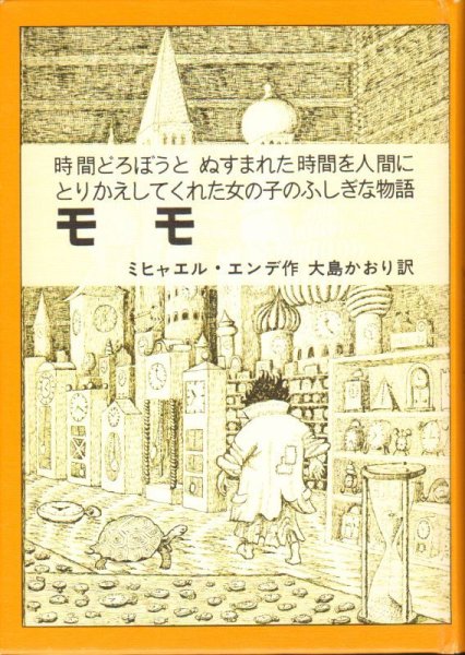 画像1: モモ ／ 時間どろぼうとぬすまれた時間を人間にかえしてくれた女の子のふしぎな物語(児童書)【状態C】 (1)