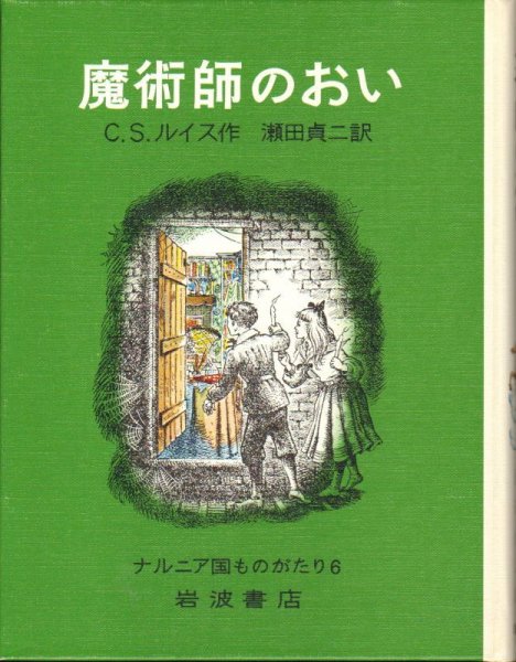 画像1: ナルニア国ものがたり6 魔術師のおい【バーゲンブック】 (1)