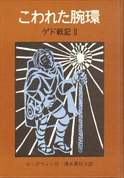 画像1: ゲド戦記2 こわれた腕環【状態S】 (1)