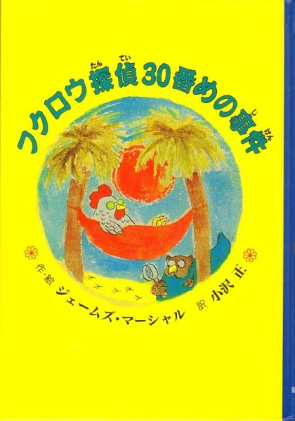 画像1: フクロウ探偵30番めの事件 (子どもの文学 青い海シリーズ)（児童書）【状態C】 (1)