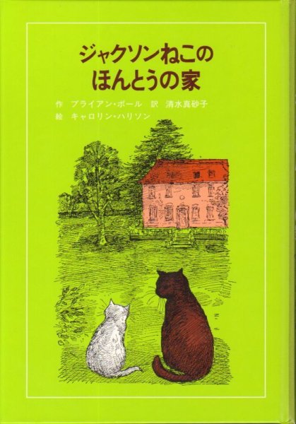 画像1: ジャクソンねこのほんとうの家 (子どもの文学・青い海シリーズ)（児童書）【バーゲンブック】 (1)