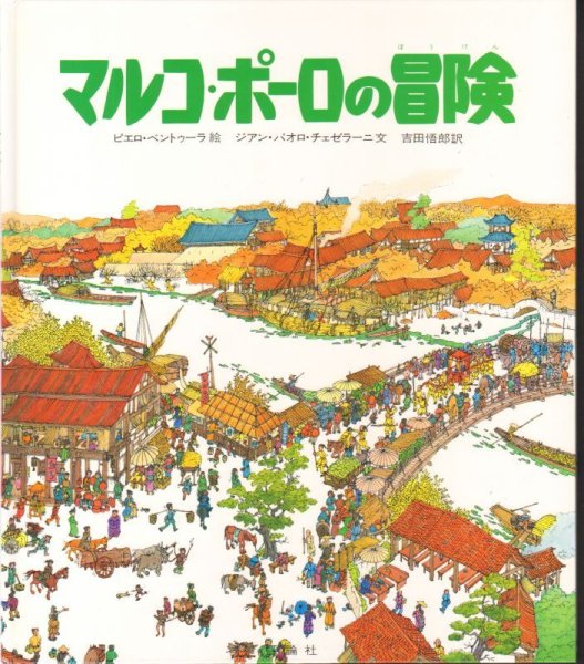 画像1: 偉大な冒険者たち 探検と航海シリーズ (2)マルコ・ポーロの冒険 【状態B】 (1)