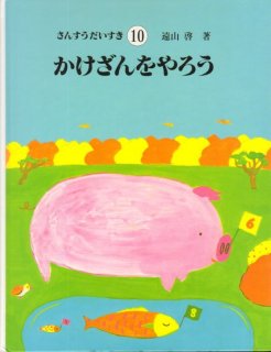 ほるぷ出版 さんすうだいすき 4 わける まとめる | 遠山 啓 |本