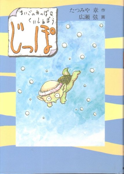 画像1: じっぽ まいごのかっぱはくいしんぼう(児童書)【状態C】 (1)