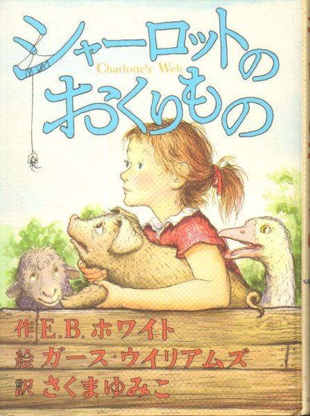 画像1: シャーロットのおくりもの（児童書）【状態A】 (1)
