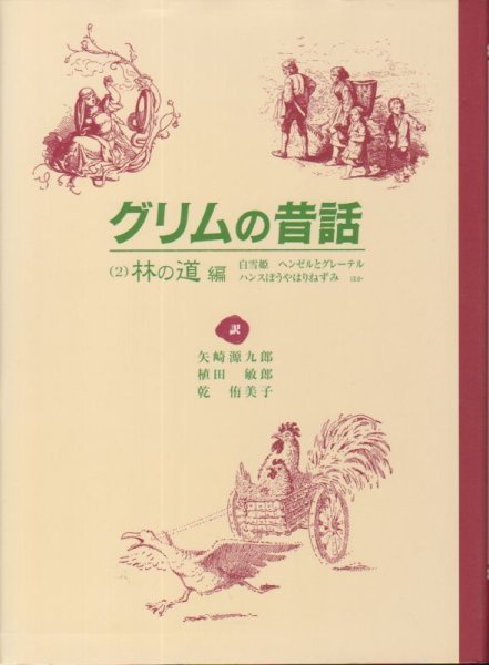 画像1: グリムの昔話〈2〉林の道（児童書）【状態C】アウトレットブック (1)