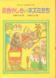 地下鉄ねずみのミニー どぶねずみ大作戦（児童書）【状態C】｜こども古本店