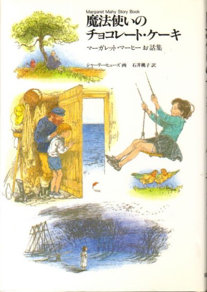 画像1: 魔法使いのチョコレート・ケーキ(児童書)【状態A】 (1)