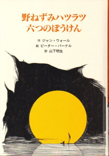 画像1: 野ねずみハツラツ六つのぼうけん (子どもの文学・青い海シリーズ)【状態B】2　アウトレットブック (1)