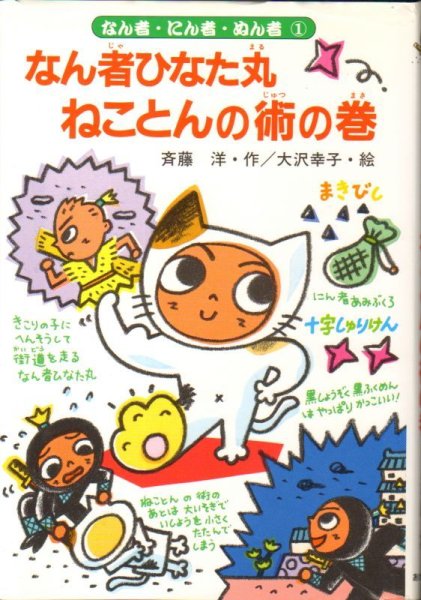 画像1: なん者にん者ぬん者(1) なん者ひなた丸、ねことんの術の巻(児童書)【バーゲンブック】 (1)