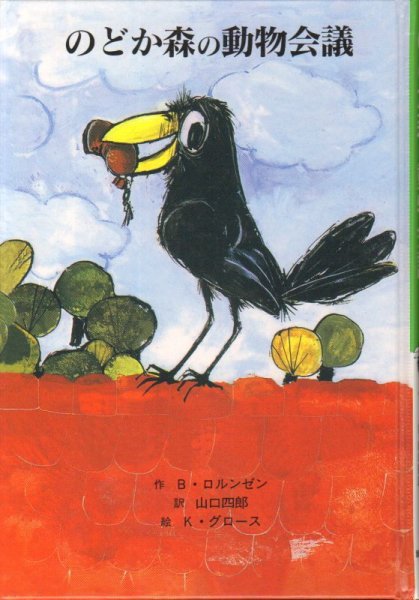 画像1: のどか森の動物会議 (子どもの文学青い海シリーズ)（児童書） 【状態A】 (1)
