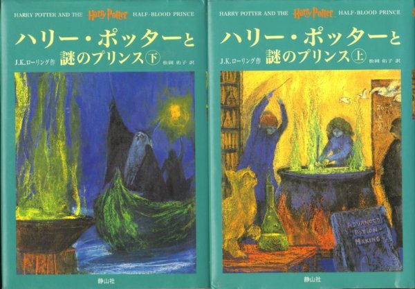 画像1: ハリー・ポッター(6) ハリー・ポッターと謎のプリンス　上下セット（児童書）【バーゲンブック】 (1)