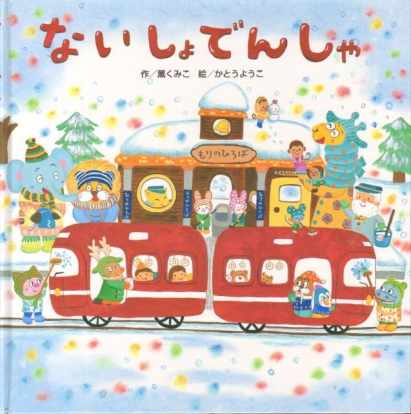 画像1: ないしょでんしゃ【バーゲンブック】 (1)