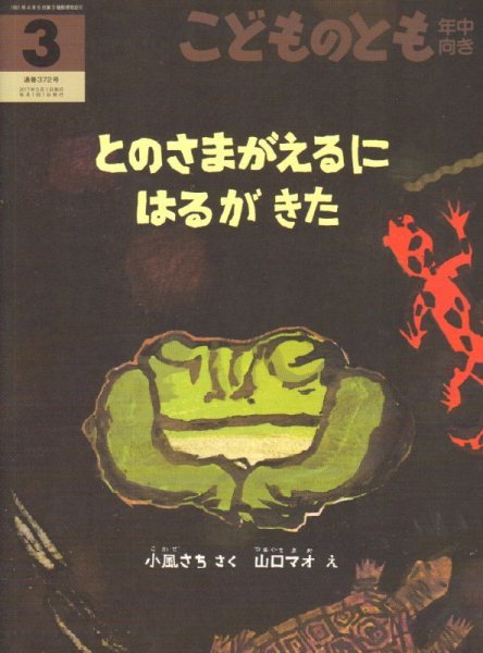 画像1: とのさまがえるにはるがきた（こどものとも年中向き372号）【バーゲンブック】2アウトレットブック (1)