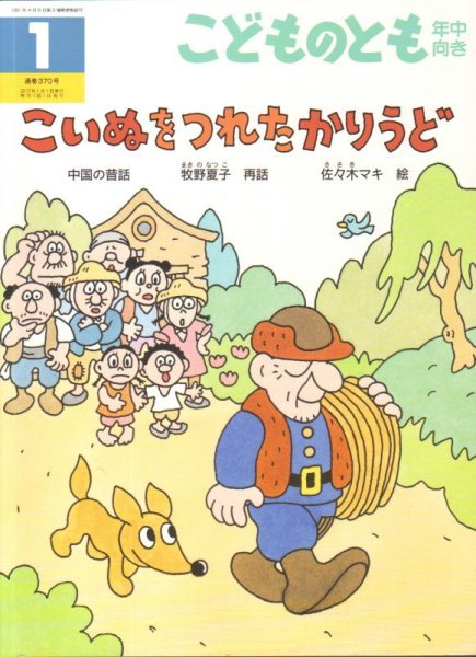 画像1: こいぬをつれたかりうど（こどものとも年中向き370号）【状態A】アウトレットブック (1)