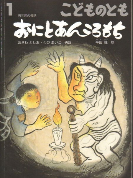 画像1: おにとあんころもち（こどものとも730号）【状態C】 (1)