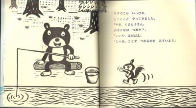 画像1: くまとうさんの　さかなつり（こどものとも年少版471号）【バーゲンブック】