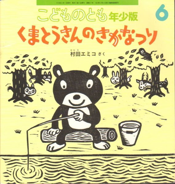 画像1: くまとうさんの　さかなつり（こどものとも年少版471号）【バーゲンブック】 (1)