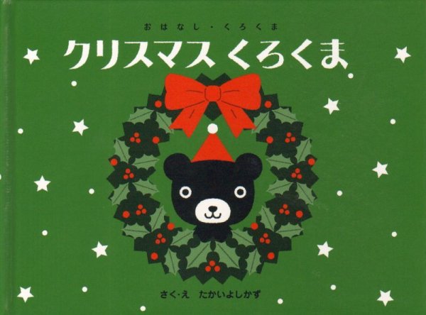 画像1: クリスマス くろくま 【状態B】/ (1)