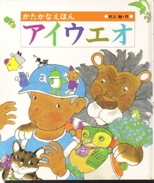 画像1: かたかなえほん アイウエオ（あかね書房）【状態B】 (1)