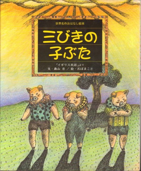 画像1: 世界名作おはなし絵本　三びきの子ぶた【バーゲンブック】/ (1)
