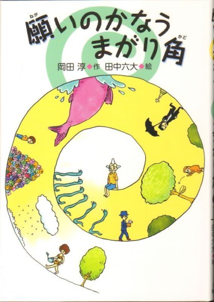 画像1: 願いのかなうまがり角（児童書）【状態B】 (1)