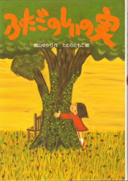 画像1: ふたごのしいの実 (ほるぷ幼年文庫)（児童書）【バーゲンブック】 (1)