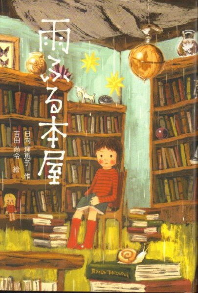 画像1: 雨ふる本屋【状態B】 (1)