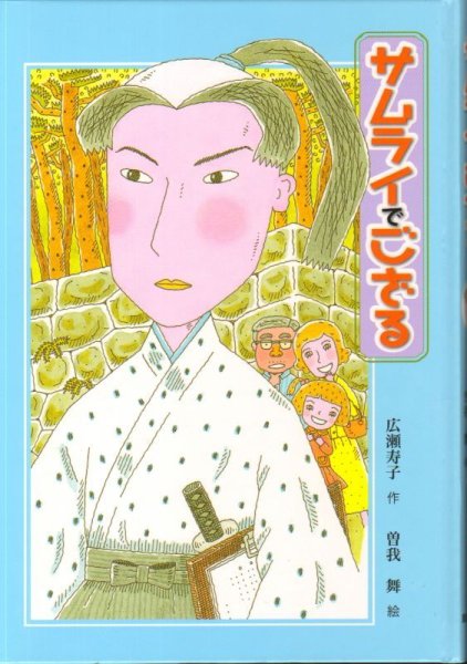 画像1: サムライでござる (子どもの文学―青い海シリーズ) （児童書）【状態A】アウトレットブック (1)