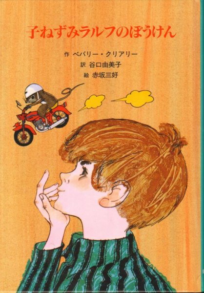 画像1: 子ねずみラルフのぼうけん (子どもの文学・青い海シリーズ)（児童書）【状態A】 (1)