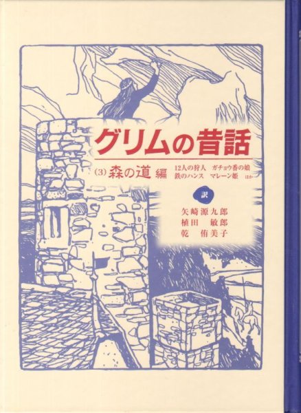 画像1: グリムの昔話(３)森の道編（児童書）【状態A】 (1)